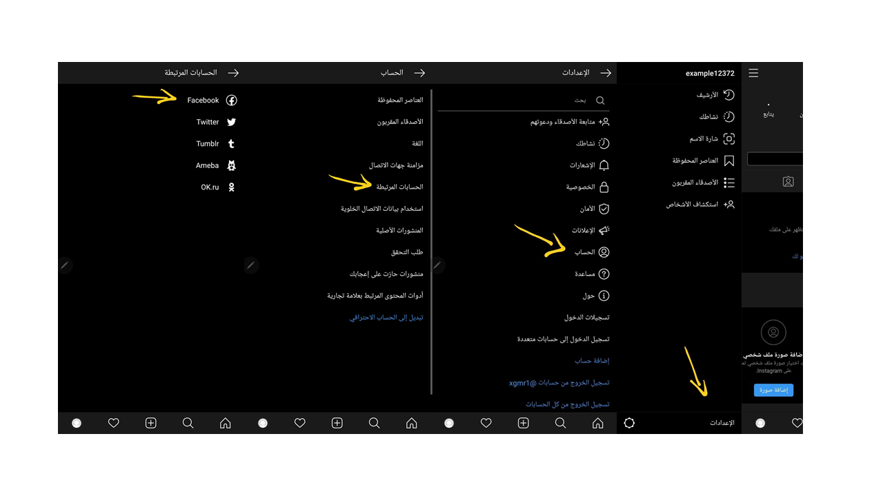 ربط حساب فيسبوك بإنستغرام