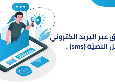 التّسويق عبر البريد الالكتروني والرسائل النصيّة SMS