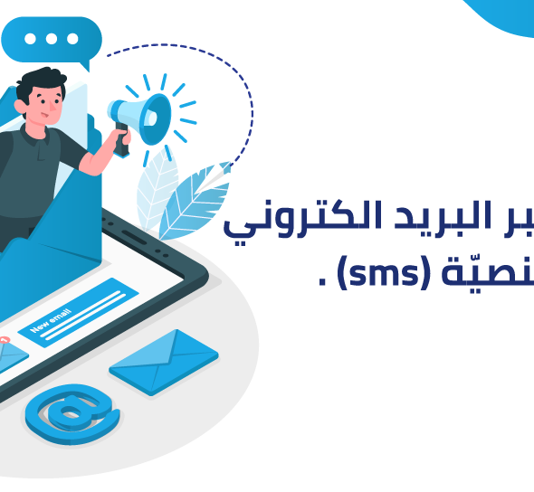 التّسويق عبر البريد الالكتروني والرسائل النصيّة SMS