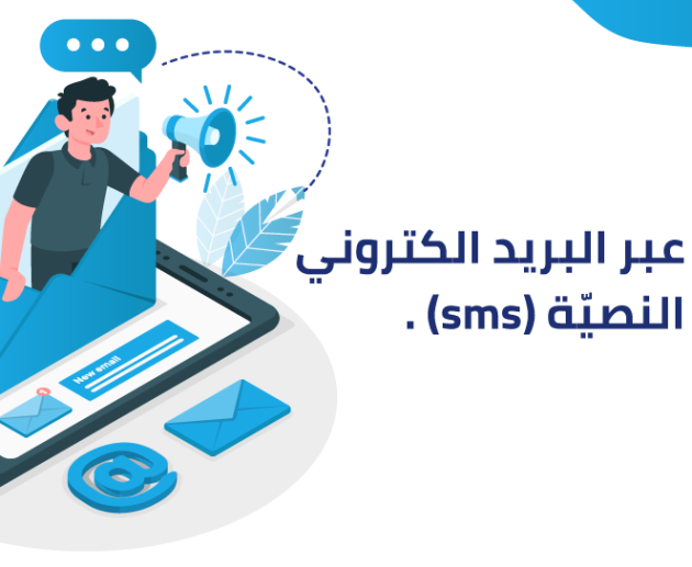 التّسويق عبر البريد الالكتروني والرسائل النصيّة SMS