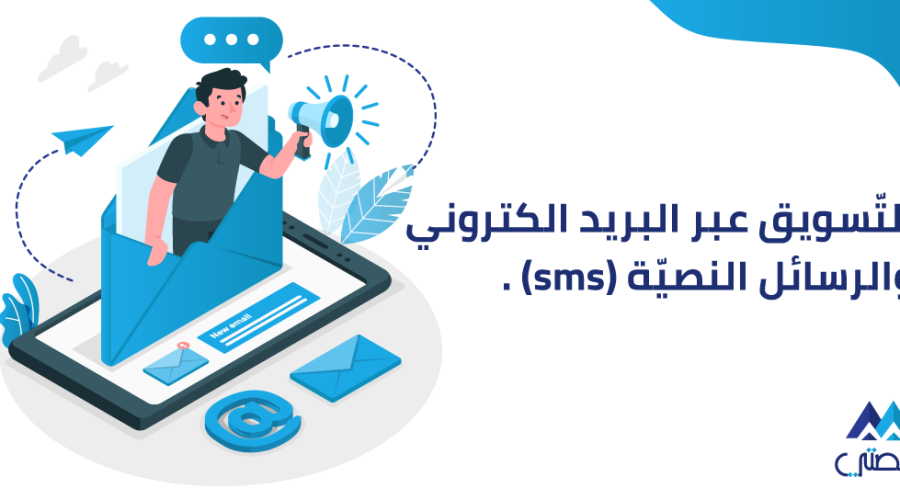 التّسويق عبر البريد الالكتروني والرسائل النصيّة SMS