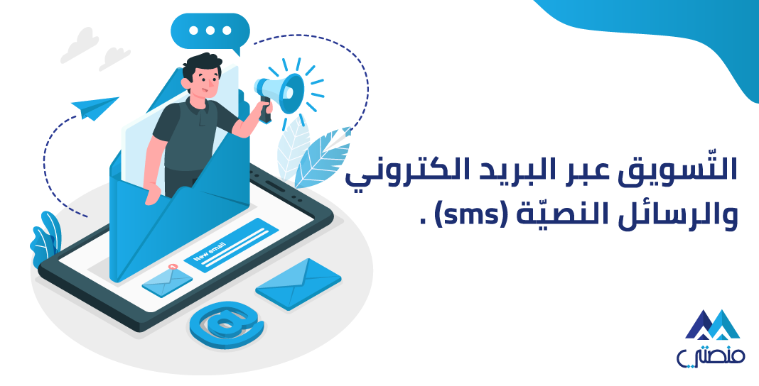 التّسويق عبر البريد الالكتروني والرسائل النصيّة SMS