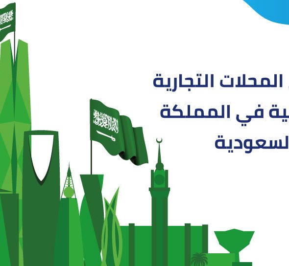 مستقبل المحلات التجارية الإلكترونية في السعودية