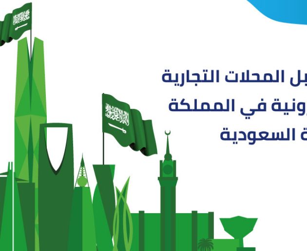 مستقبل المحلات التجارية الإلكترونية في السعودية