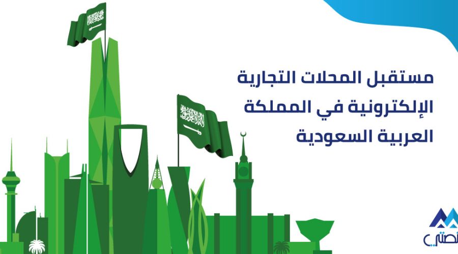 مستقبل المحلات التجارية الإلكترونية في السعودية